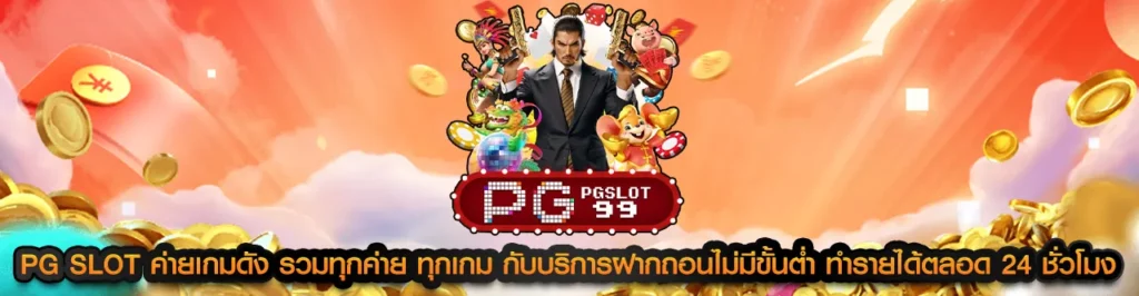 pg slot ค่ายเกมดัง รวมทุกค่าย ทุกเกม กับบริการฝากถอนไม่มีขั้นต่ำ ทำรายได้ตลอด 24 ชั่วโมง