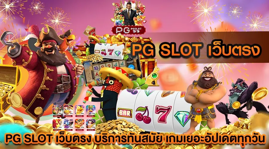 pg slot เว็บตรง