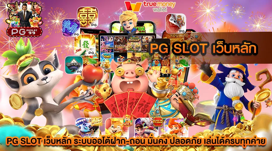 pg slot เว็บหลัก