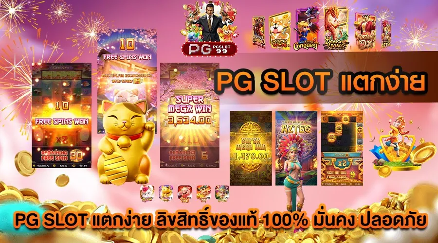 pg slot แตกง่าย