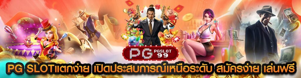 pg slotแตกง่าย เปิดประสบการณ์เหนือระดับ สมัครง่าย เล่นฟรี
