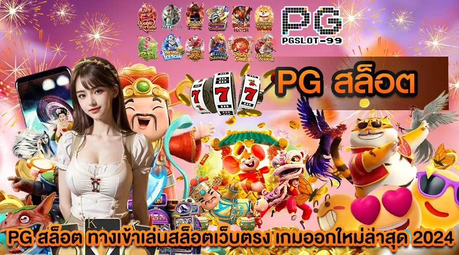 pg สล็อต