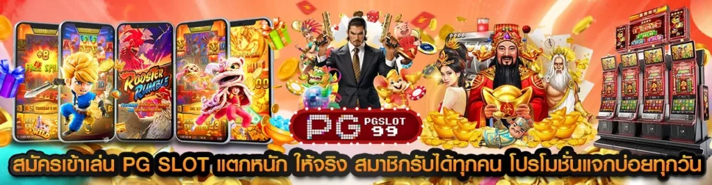 สมัครเข้าเล่น pg slot แตกหนัก ให้จริง สมาชิกรับได้ทุกคน โปรโมชั่นแจกบ่อยทุกวัน