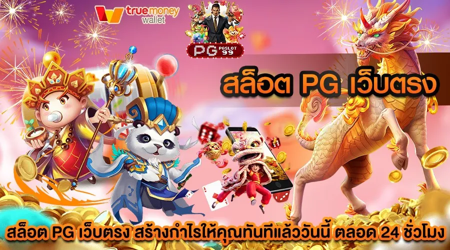 สล็อต pg เว็บตรง