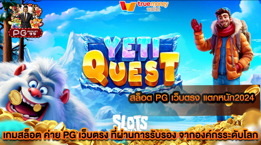 สล็อต pg เว็บตรง แตกหนัก2024 ลงทุนง่าย ไม่ซับซ้อน สร้างผลกำไรได้แน่นอน 100%