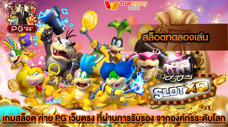 สล็อตทดลองเล่น เปิดให้บริการมาอย่างยาวนาน การันตีความมั่นคงเชื่อถือได้