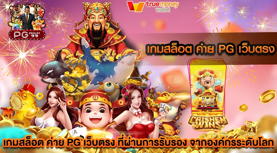 เกมสล็อต ค่าย pg เว็บตรง