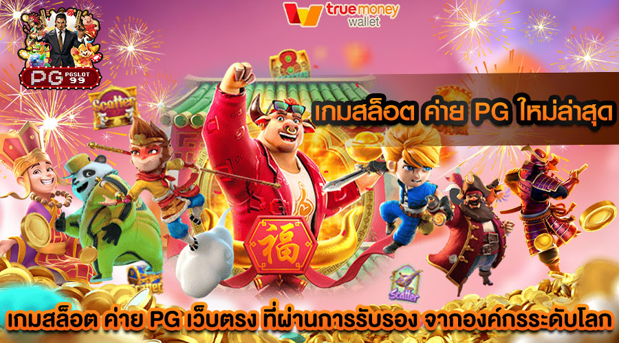เกมสล็อต ค่าย pg ใหม่ล่าสุด สนุกกันได้อย่างต่อเนื่องไม่มีสะดุด