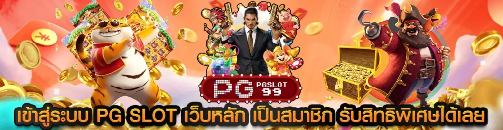 เข้าสู่ระบบ pg slot เว็บหลัก เป็นสมาชิก รับสิทธิพิเศษได้เลย