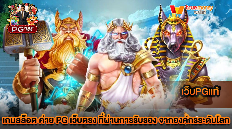 เว็บpgแท้ ขึ้นชื่อในด้านการให้บริการเกม สล็อตที่ดี ตอบโจทย์นักพนันทุกท่าน
