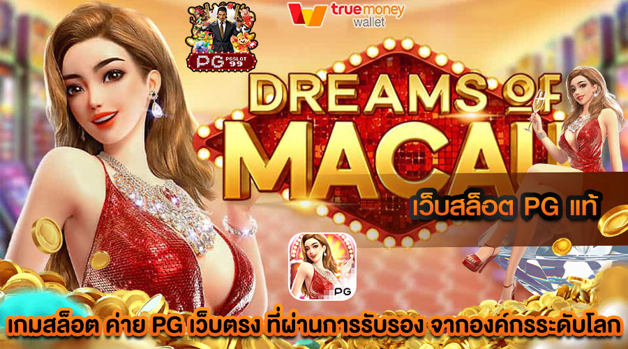 เว็บสล็อต pg แท้ เว็บที่ได้มาตรฐาน ตามหลักสากลการวางเดิมพัน