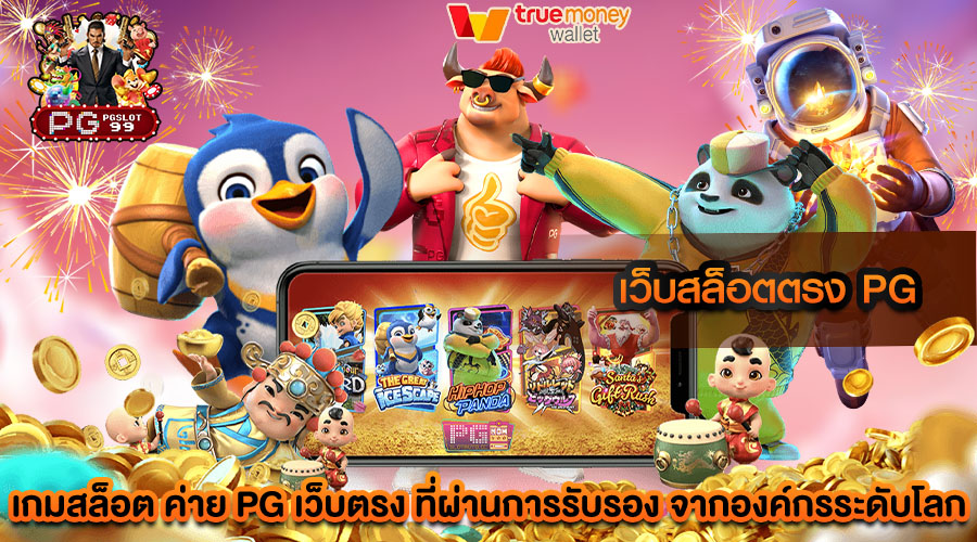 เว็บสล็อตตรง pg มีมาตรฐานการเล่นที่เที่ยงธรรม เว็บสล็อตที่ดีที่สุดในตอนนี้