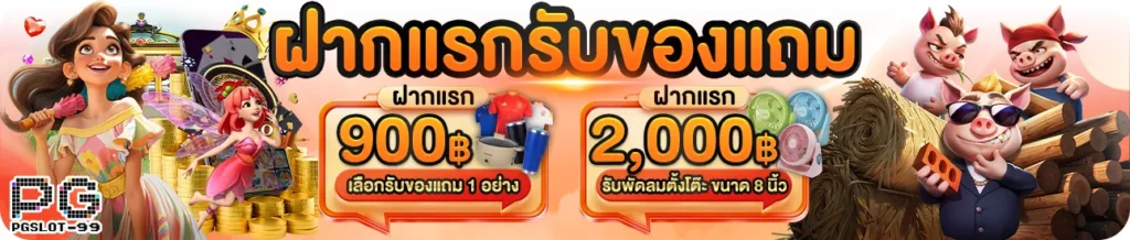 pg slot เว็บใหม่ เพียงแค่สมัครสมาชิก รับโบนัสไม่อั้น เล่นได้ทุกที่ทุกเวลา
