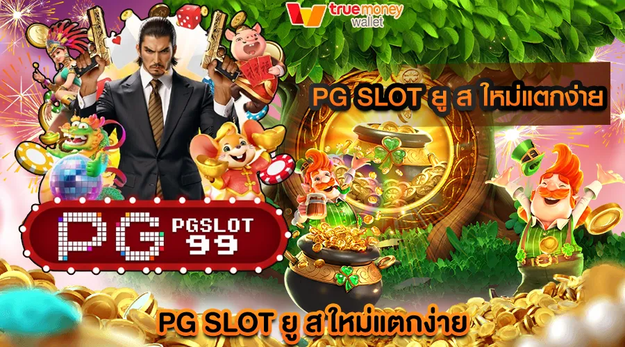 pg slot ยู ส ใหม่แตกง่าย