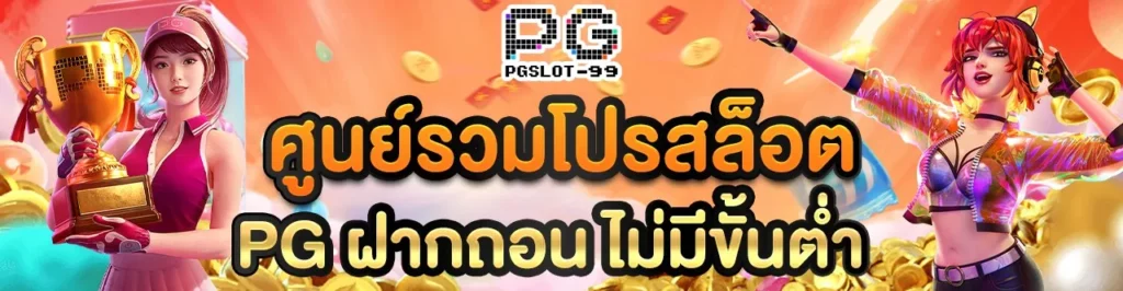 PG Slot ล่าสุด ความสนุกที่ไม่มีขีดจำกัด