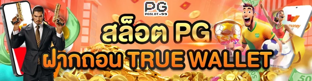 pg slot ทดลอง เล่น สล็อตเว็บตรงอันดับ1 เล่นไม่อั้น เล่นไม่จำกัด