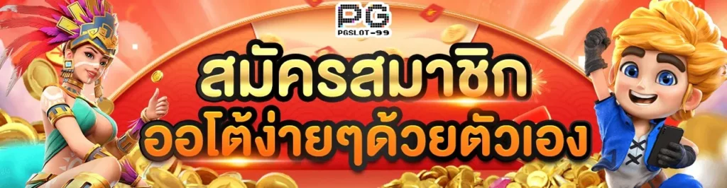 สมัครสมาชิกกับเว็บ leo999 เรา รับทันที โบนัส และโปรโมชั่นพิเศษมากมาย