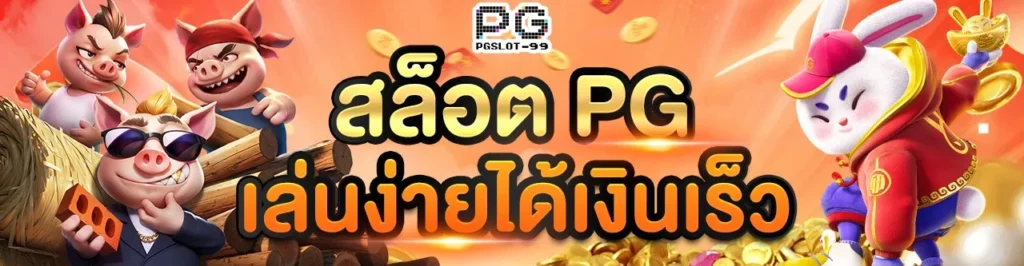 pg1688 พิสูจน์ทักษะของคุณกับเกม สล็อต สนุกจนลืมหายใจ