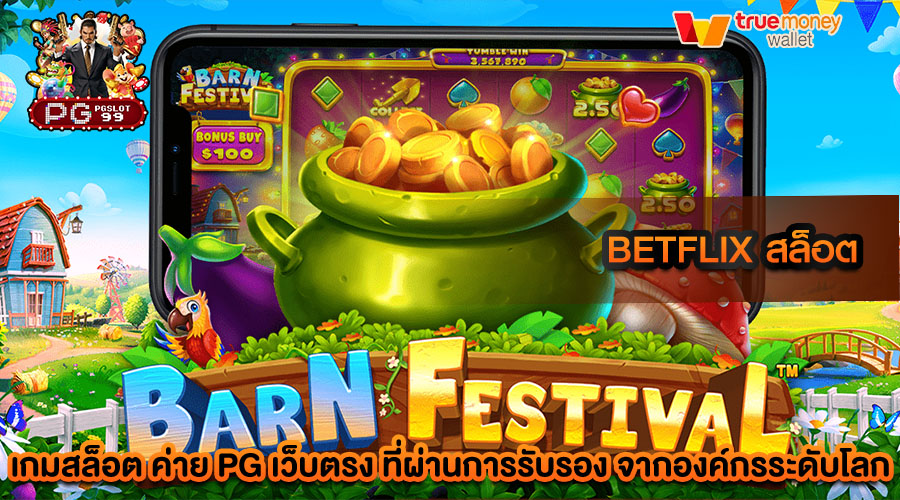 betflix สล็อต เว็บตรง เว็บไซต์ที่มีความมั่นคง และน่าเชื่อถือที่สุด