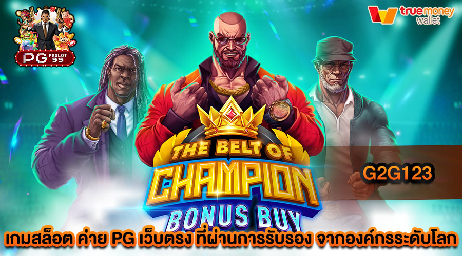 g2g123 สล็อตเว็บตรง แตกง่าย เกมมากมาย มั่นคง ปลอดภัย ได้เงินจริง