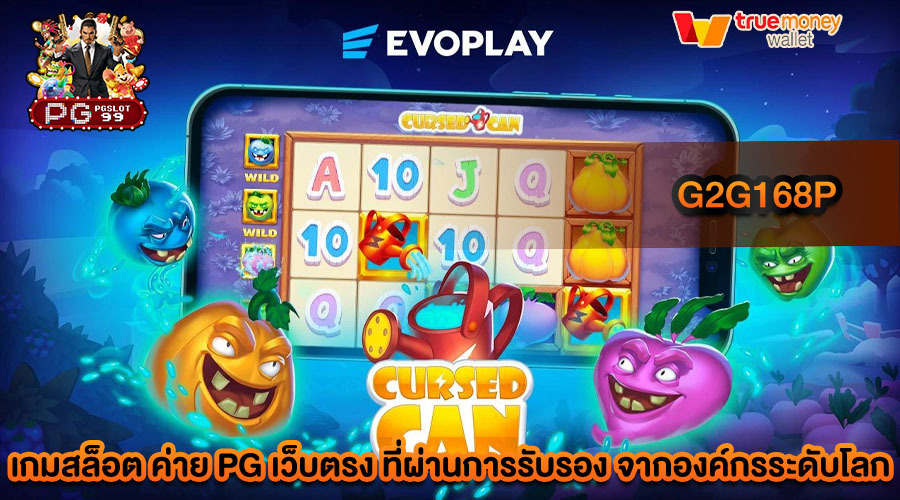 g2g168p เว็บที่โดดเด่นในเกมสล็อตแตกง่าย ที่ใครๆ ก็ชอบ