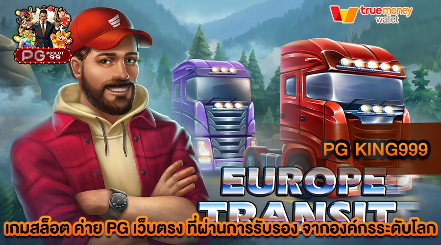 pg king999 เว็บของเรา เป็นแหล่งที่ยอดเยี่ยมในการทำเงินรางวัลใหญ่