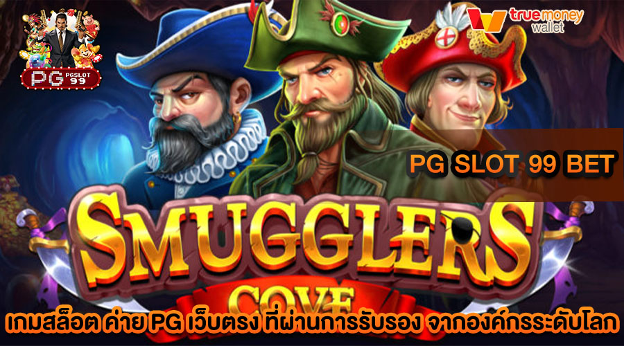 pg slot 99 bet เว็บสล็อตทางเลือกใหม่ สำหรับนักเดิมพัน ที่ไม่ใช้ทุนมาก
