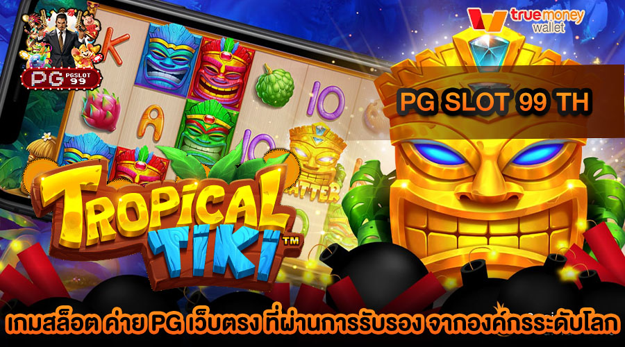 pg slot 99 th เว็บเกมสล็อตที่น่าเชื่อถือ เปิดให้บริการท่านตลอด 24 ชั่วโมง ไม่โกง