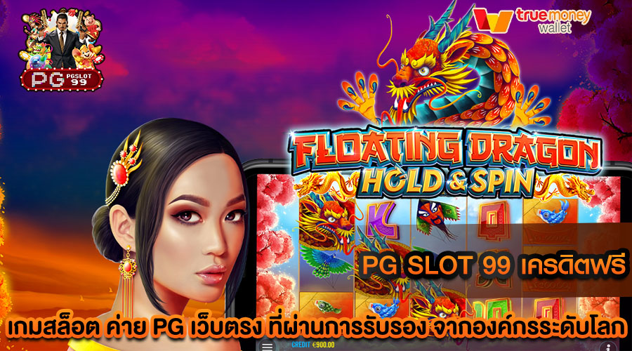 pg slot 99 เครดิตฟรี สล็อตเว็บใหญ่ แจกไม่อั้น ลุ้นรับเงินรางวัลหลักแสนได้ง่ายๆ
