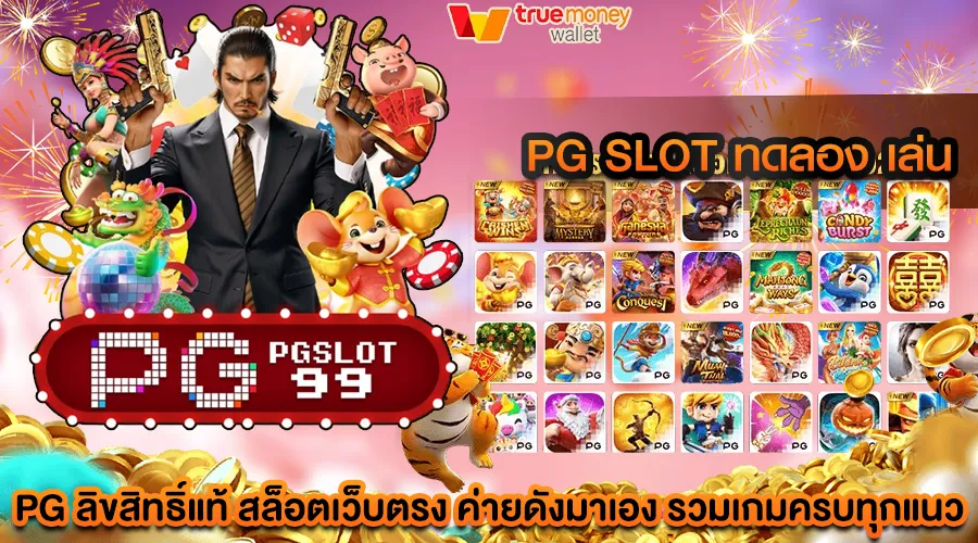 pg slot ทดลอง เล่น