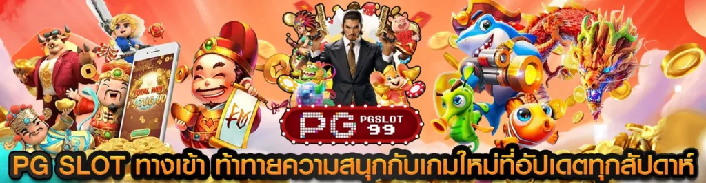 pg slot ทางเข้า ท้าทายความสนุกกับเกมใหม่ที่อัปเดตทุกสัปดาห์