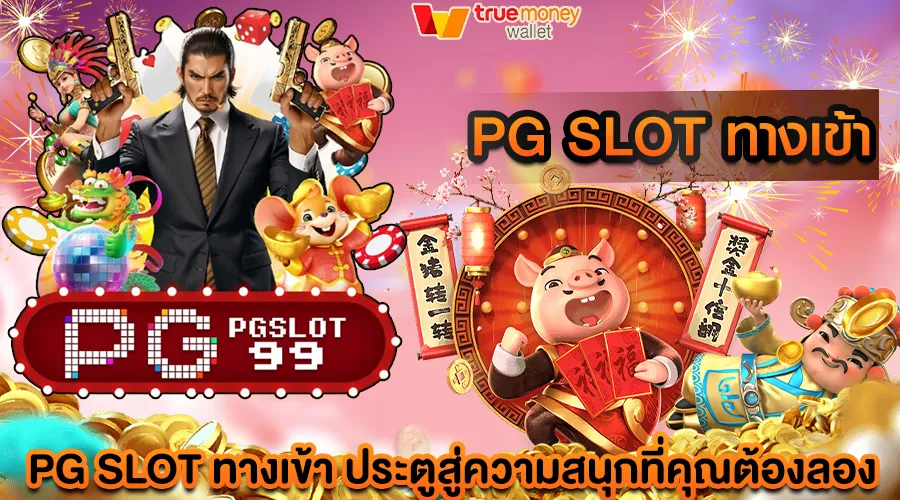 pg slot ทางเข้า