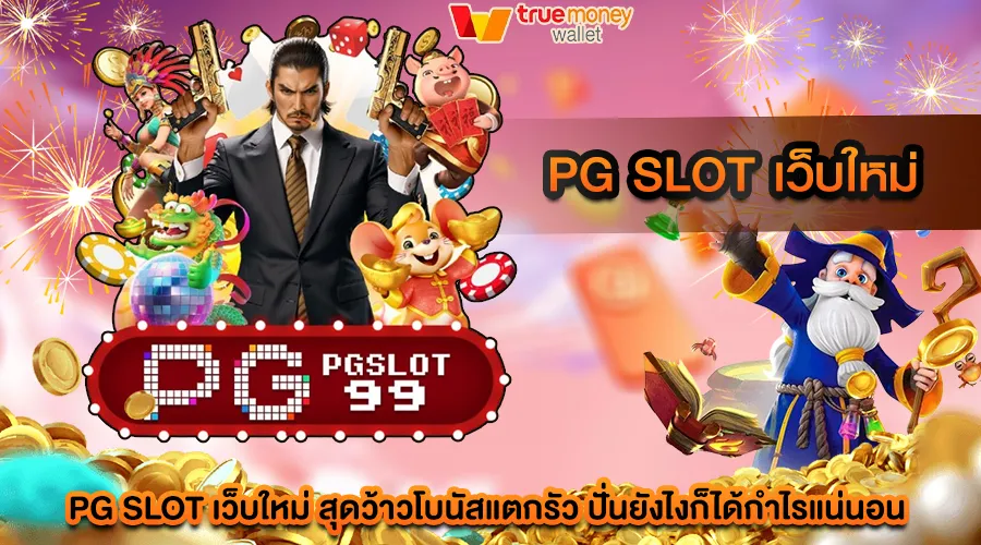 pg slot เว็บใหม่