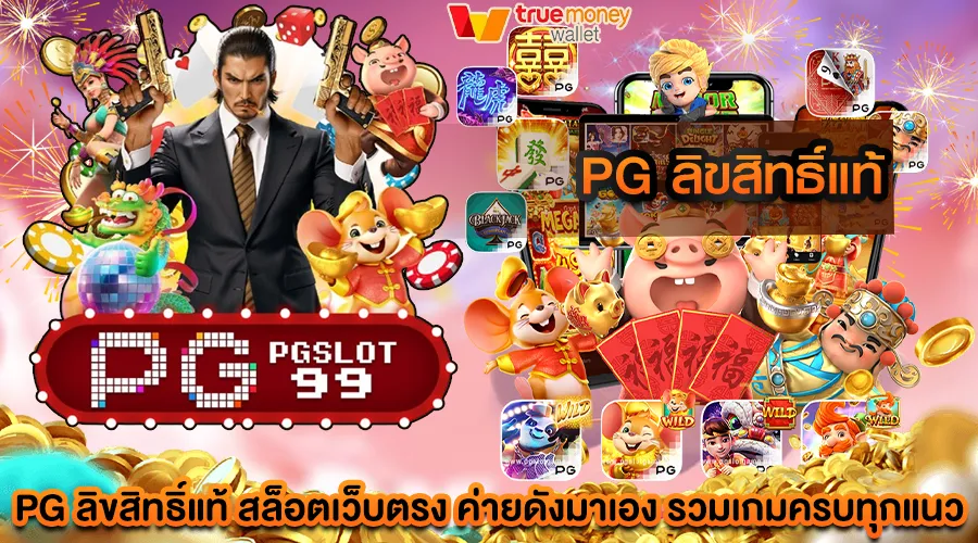 pg ลิขสิทธิ์แท้