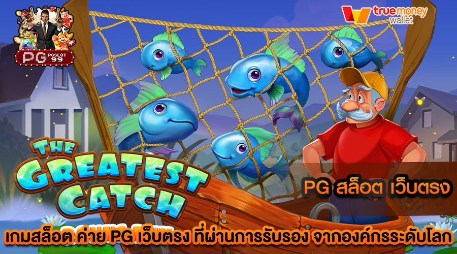 pg สล็อต เว็บตรง พบกับการเล่นที่ตื่นเต้น และมีโอกาสชนะสูง
