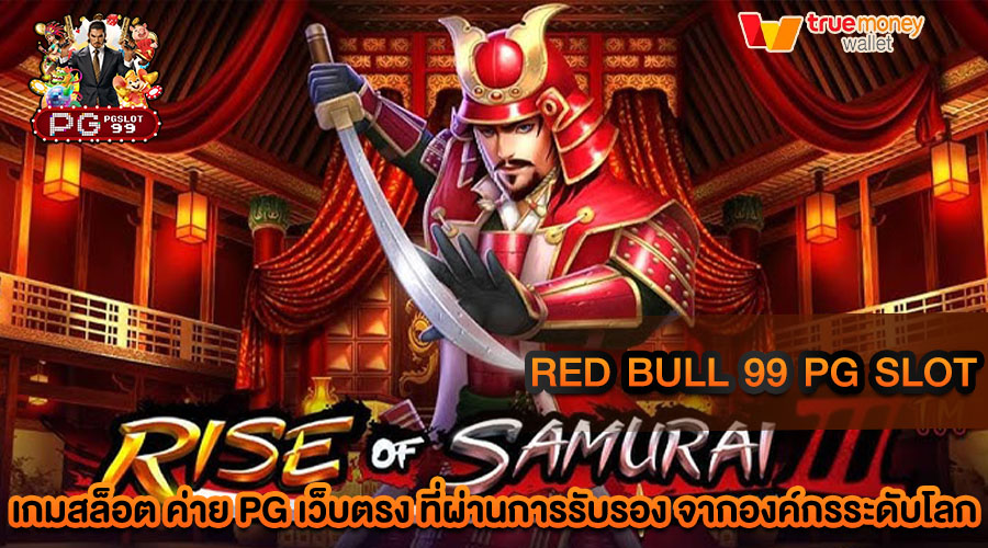 red bull 99 pg slot เว็บสล็อตที่มีความปลอดภัย และความมั่นคงทางการเงินสูง