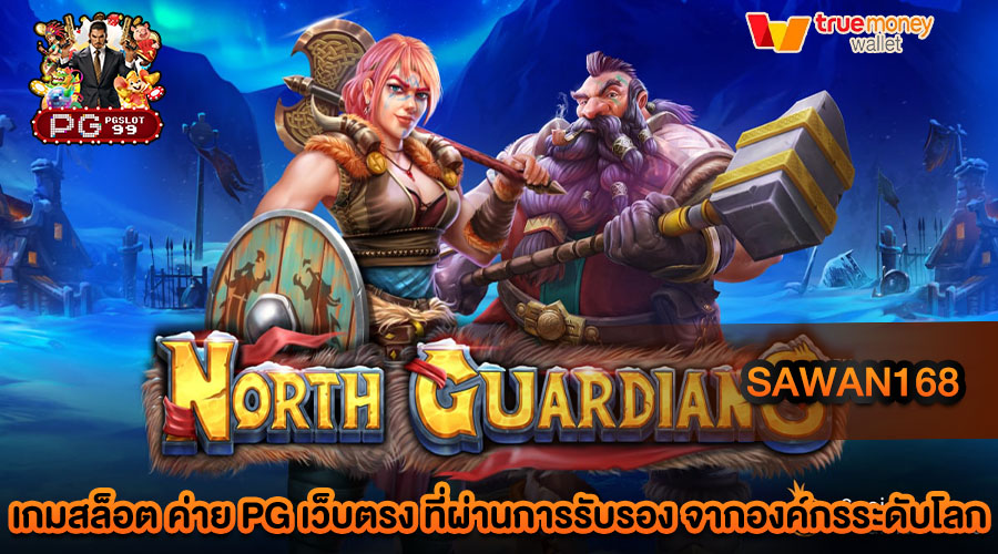 sawan168 เว็บเกมสล็อตใช้งานง่าย ระบบทันสมัย ใหม่ล่าสุด เว็บสล็อตแท้