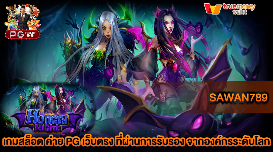 sawan789 เล่นง่ายได้เงินจริง รองรับการฝากถอนแบบไม่มีขั้นต่ำ