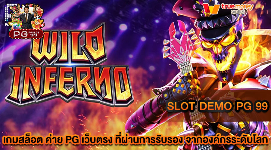 slot demo pg 99 บริการเกมสล็อต ที่กำลังได้รับความนิยมมากที่สุดในตอนนี้