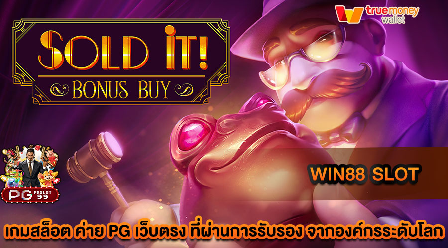 win88 slot เว็บสล็อตแตกง่าย สนุกได้ไม่มีเบื่อ
