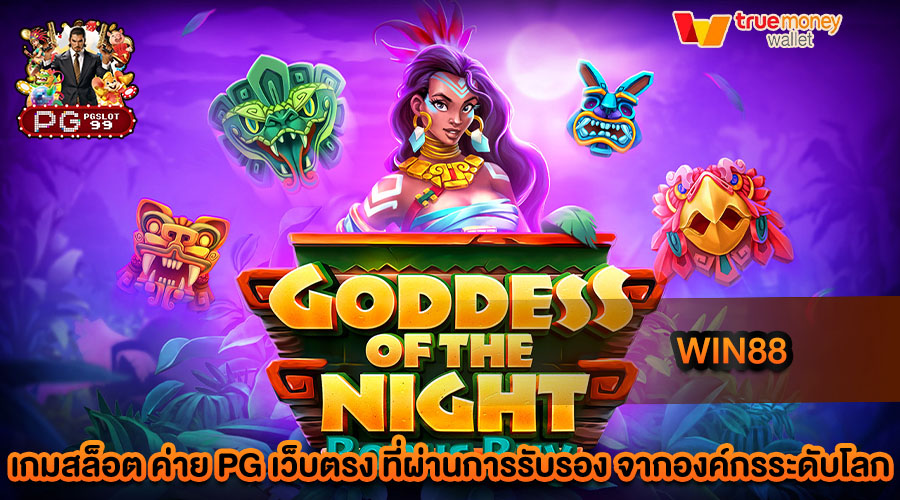 win88 การันตีให้บริการเกมสล็อต บริการทุกระดับประทับใจ