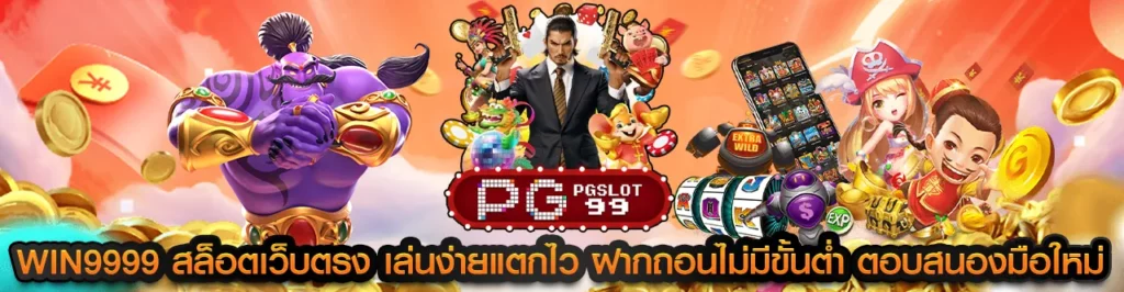 win9999 สล็อตเว็บตรง เล่นง่ายแตกไว ฝากถอนไม่มีขั้นต่ำ ตอบสนองมือใหม่