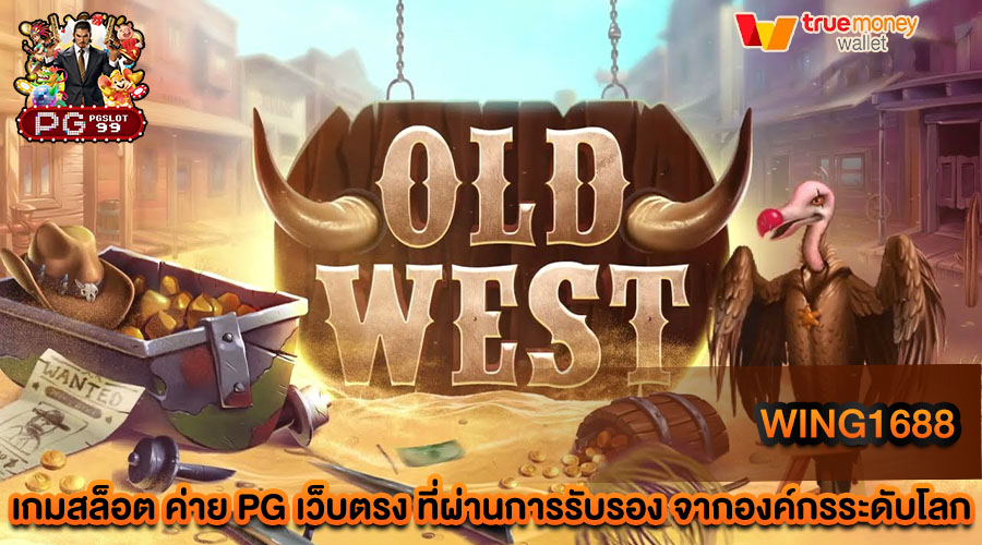 wing1688 แหล่งเดิมพันเกมสล็อตของนักพนันทั่วโลก