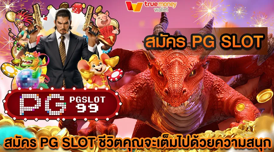 สมัคร pg slot