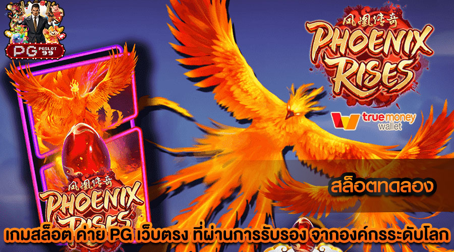 สล็อตทดลอง เต็มอิ่มกับความสนุกสุดขีดไปกับเกมทำเงิน