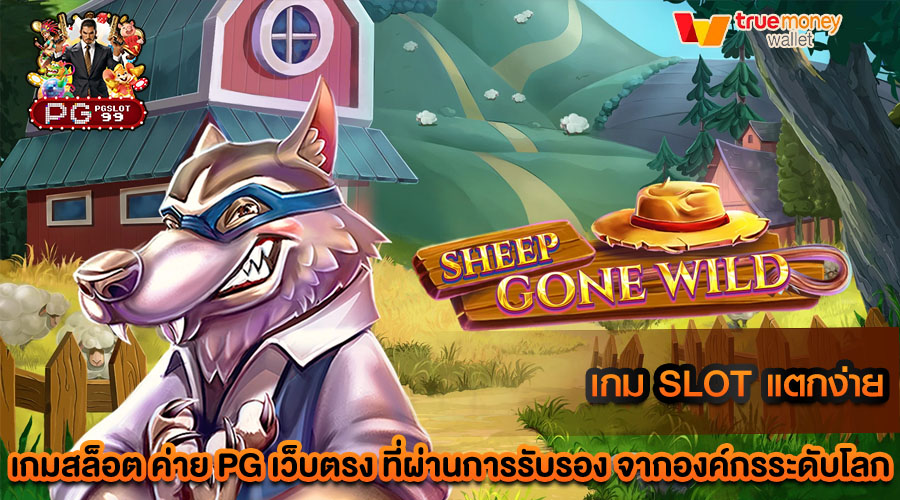 เกม slot แตกง่าย เล่นได้ทุกที่ รองรับอุปกรณ์ทุกประเภท
