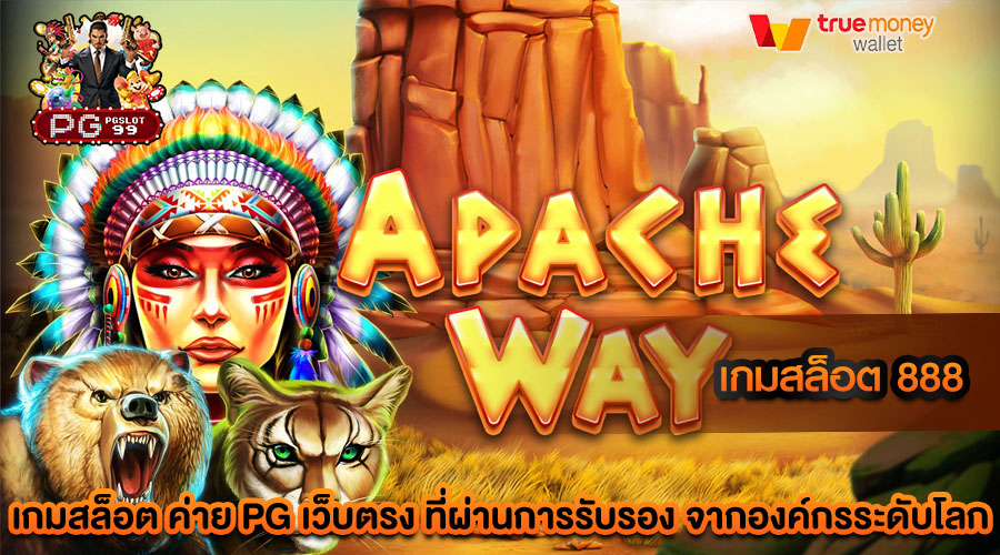 เกมสล็อต 888 สล็อตเว็บตรง สนุกสนาน เพลิดเพลินแบบไม่มีสิ้นสุด