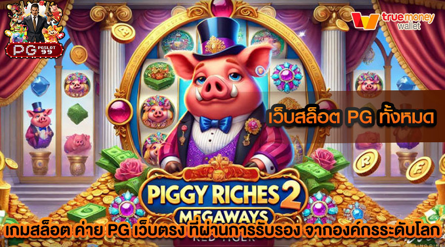 เว็บสล็อต pg ทั้งหมด สล็อตเว็บตรง ที่มอบโอกาสชนะสูงกว่าที่อื่น