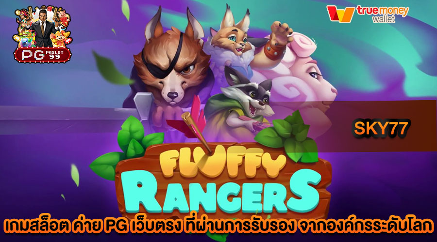 sky77 สล็อตเว็บตรง ไม่ผ่านเอเย่นต์ เล่นง่าย มั่นคง ปลอดภัย 100 %