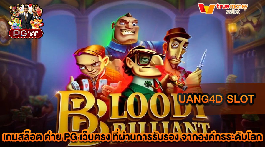 uang4d slot เว็บสล็อตที่ทำเงินได้อย่างยอดเยี่ยม